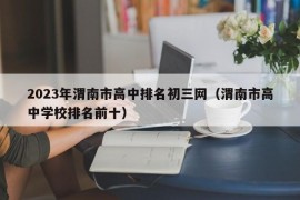 2023年渭南市高中排名初三网（渭南市高中学校排名前十）