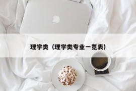 理学类（理学类专业一览表）