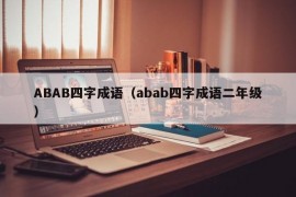 ABAB四字成语（abab四字成语二年级）