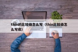 thin的比较级怎么写（thin比较级怎么写读）