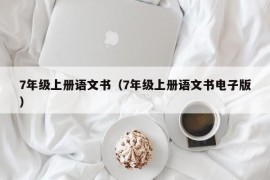 7年级上册语文书（7年级上册语文书电子版）