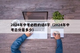 2024年中考必胜的话8字（2024年中考总分是多少）