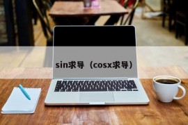 sin求导（cosx求导）