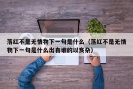 落红不是无情物下一句是什么（落红不是无情物下一句是什么出自谁的以亥杂）