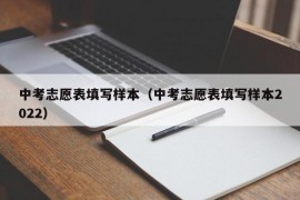 中考志愿表填写样本（中考志愿表填写样本2022）