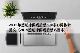 2019年感动中国观后感800字心得体会范文（2019感动中国观后感八百字）