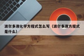 波尔多液化学方程式怎么写（波尔多液方程式是什么）