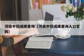 河南中招成绩查询（河南中招成绩查询入口官网）