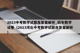 2023中考数学试题及答案解析_历年数学试卷（2023河北中考数学试题及答案解析）