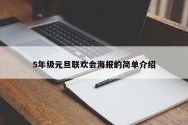 5年级元旦联欢会海报的简单介绍