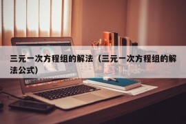 三元一次方程组的解法（三元一次方程组的解法公式）