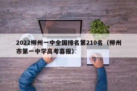 2022柳州一中全国排名第210名（柳州市第一中学高考喜报）