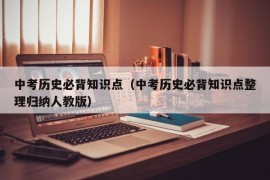 中考历史必背知识点（中考历史必背知识点整理归纳人教版）