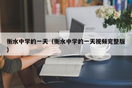 衡水中学的一天（衡水中学的一天视频完整版）