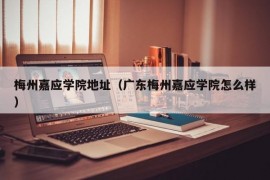 梅州嘉应学院地址（广东梅州嘉应学院怎么样）