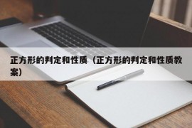 正方形的判定和性质（正方形的判定和性质教案）