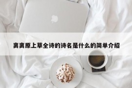 离离原上草全诗的诗名是什么的简单介绍