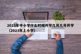 2023年中小学什么时候开学几月几号开学（2023年上小学）
