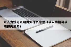 以人为镜可以明得失什么意思（以人为镜可以明得失原句）