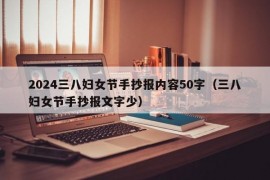 2024三八妇女节手抄报内容50字（三八妇女节手抄报文字少）