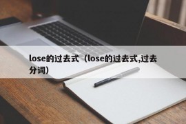 lose的过去式（lose的过去式,过去分词）