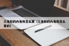 三角形的内角和怎么算（三角形的内角和怎么算的）