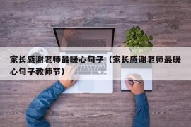 家长感谢老师最暖心句子（家长感谢老师最暖心句子教师节）