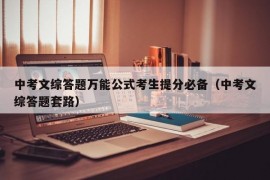 中考文综答题万能公式考生提分必备（中考文综答题套路）