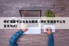 师旷撞晋平公文言文翻译（师旷琴撞晋平公文言文句式）