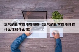 氧气的化学性质有哪些（氧气的化学性质具有什么性和什么性）