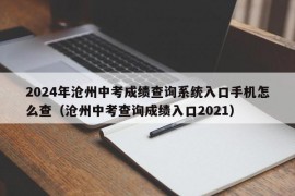 2024年沧州中考成绩查询系统入口手机怎么查（沧州中考查询成绩入口2021）