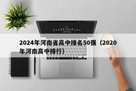 2024年河南省高中排名50强（2020年河南高中排行）