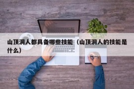 山顶洞人都具备哪些技能（山顶洞人的技能是什么）