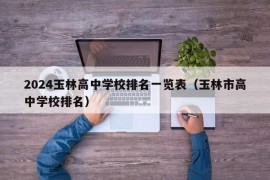 2024玉林高中学校排名一览表（玉林市高中学校排名）