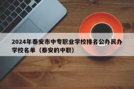 2024年泰安市中专职业学校排名公办民办学校名单（泰安的中职）