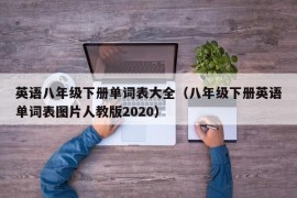 英语八年级下册单词表大全（八年级下册英语单词表图片人教版2020）