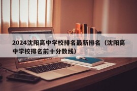 2024沈阳高中学校排名最新排名（沈阳高中学校排名前十分数线）