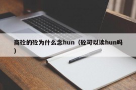 商砼的砼为什么念hun（砼可以读hun吗）