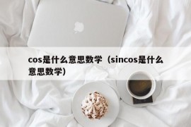 cos是什么意思数学（sincos是什么意思数学）