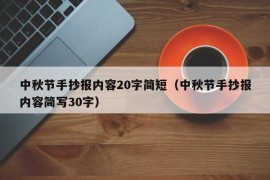 中秋节手抄报内容20字简短（中秋节手抄报内容简写30字）