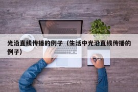 光沿直线传播的例子（生活中光沿直线传播的例子）