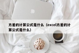 方差的计算公式是什么（excel方差的计算公式是什么）