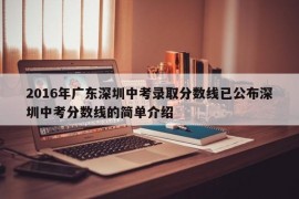 2016年广东深圳中考录取分数线已公布深圳中考分数线的简单介绍