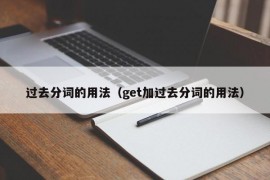 过去分词的用法（get加过去分词的用法）