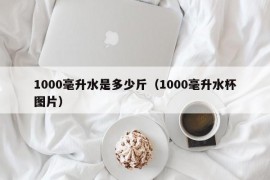 1000毫升水是多少斤（1000毫升水杯图片）