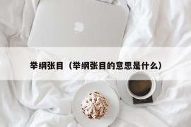 举纲张目（举纲张目的意思是什么）