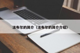 法布尔的简介（法布尔的简介介绍）