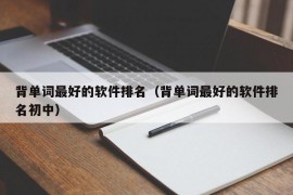 背单词最好的软件排名（背单词最好的软件排名初中）