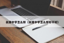 翁源中学怎么样（翁源中学怎么样好不好）