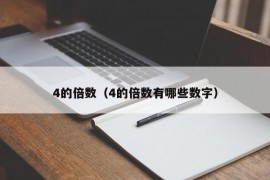 4的倍数（4的倍数有哪些数字）